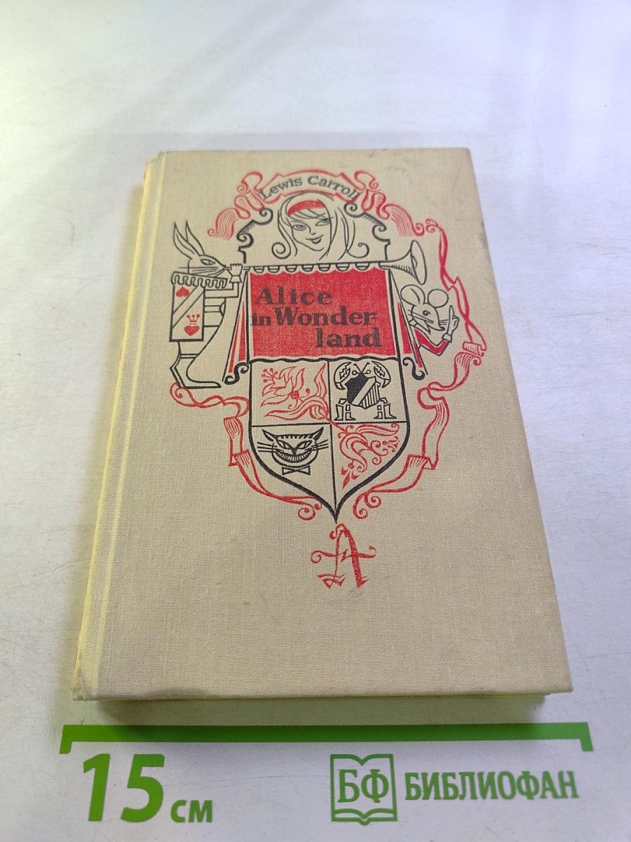 Приключения Алисы в Стране Чудес