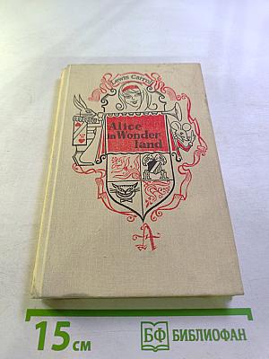 Приключения Алисы в Стране Чудес