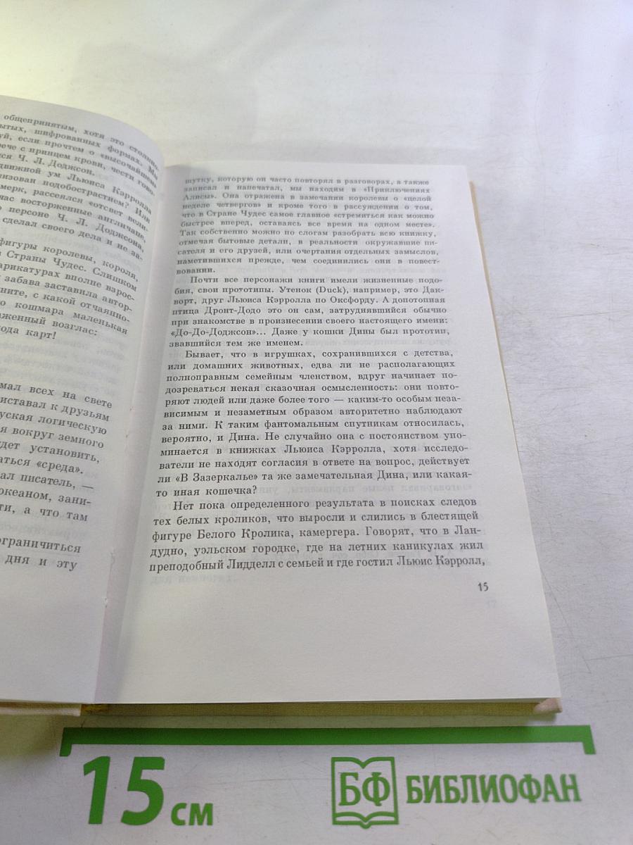 Приключения Алисы в Стране Чудес