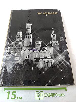 По Кремлю. Краткий путеводитель