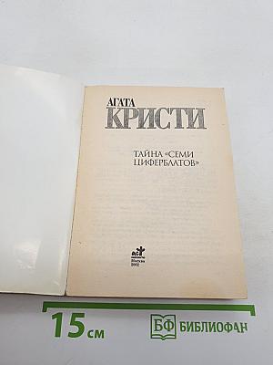Тайна «Семи циферблатов»