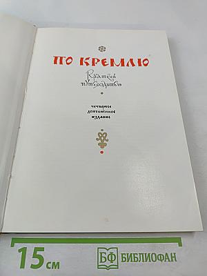 По Кремлю. Краткий путеводитель
