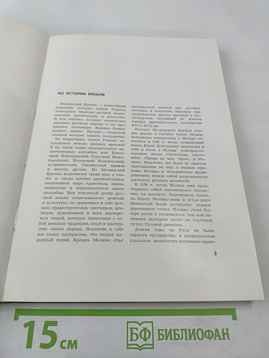 По Кремлю. Краткий путеводитель