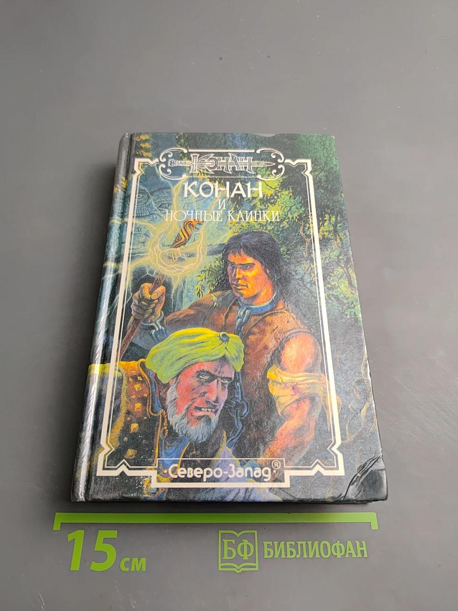 Конан и Ночные Клинки