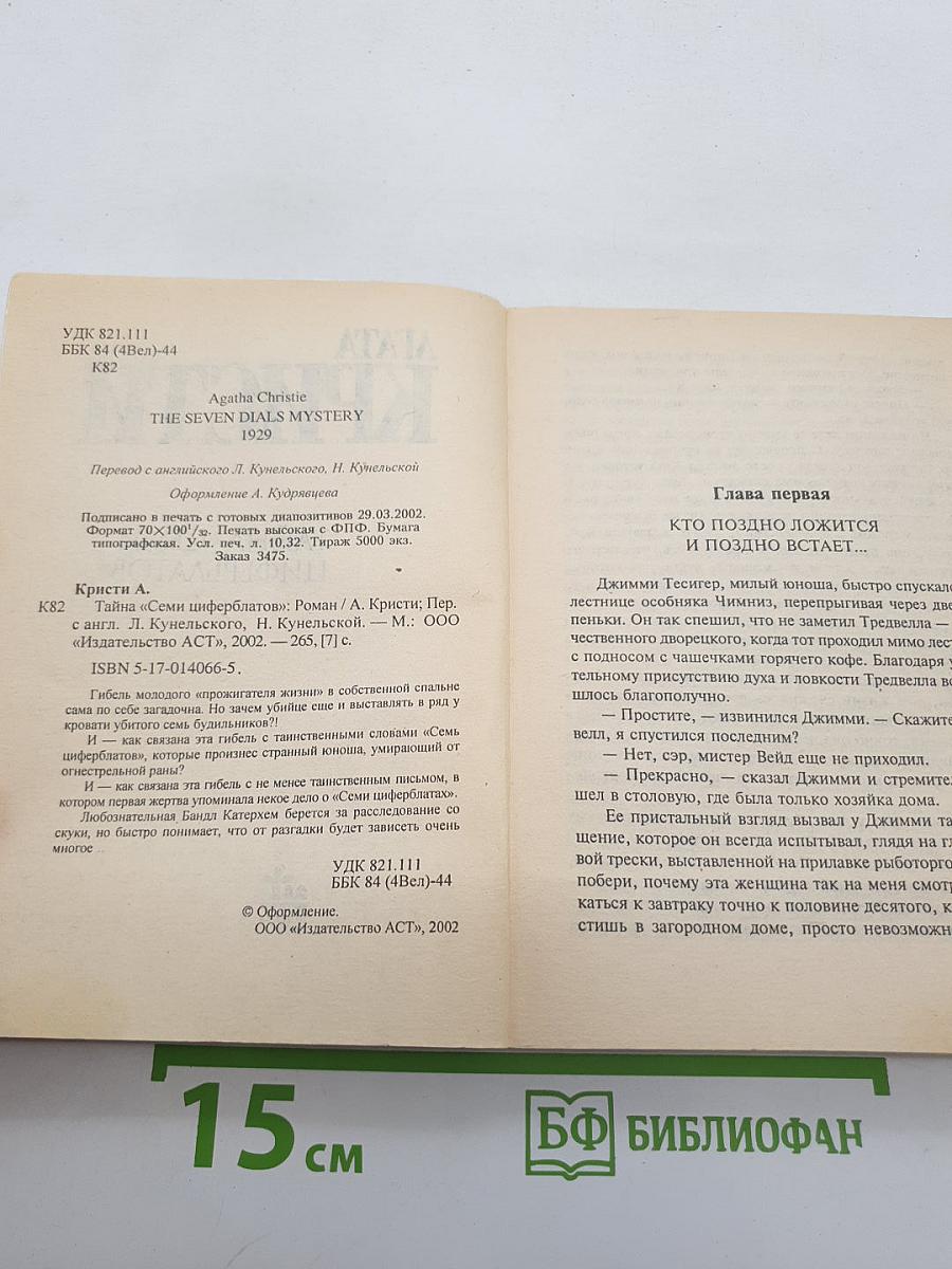 Тайна «Семи циферблатов»