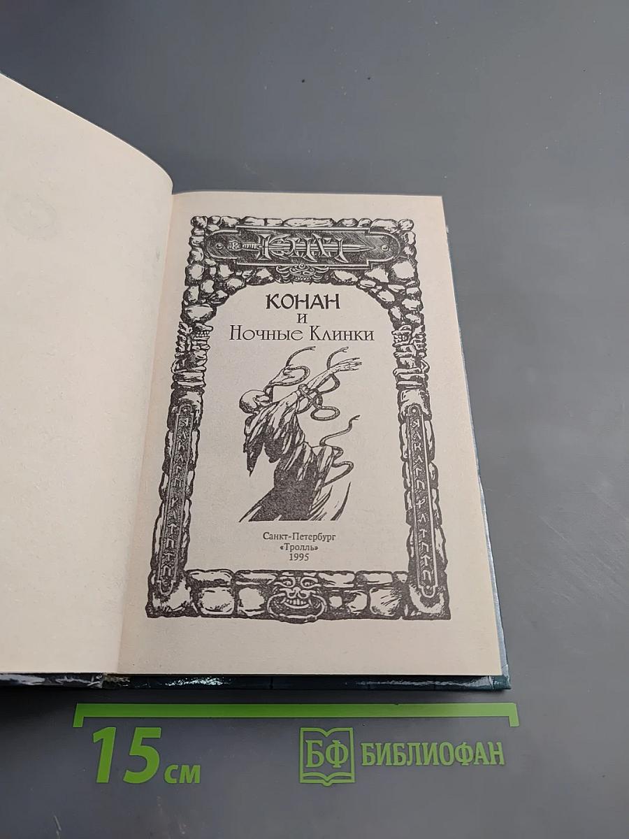 Конан и Ночные Клинки