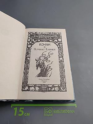 Конан и Ночные Клинки