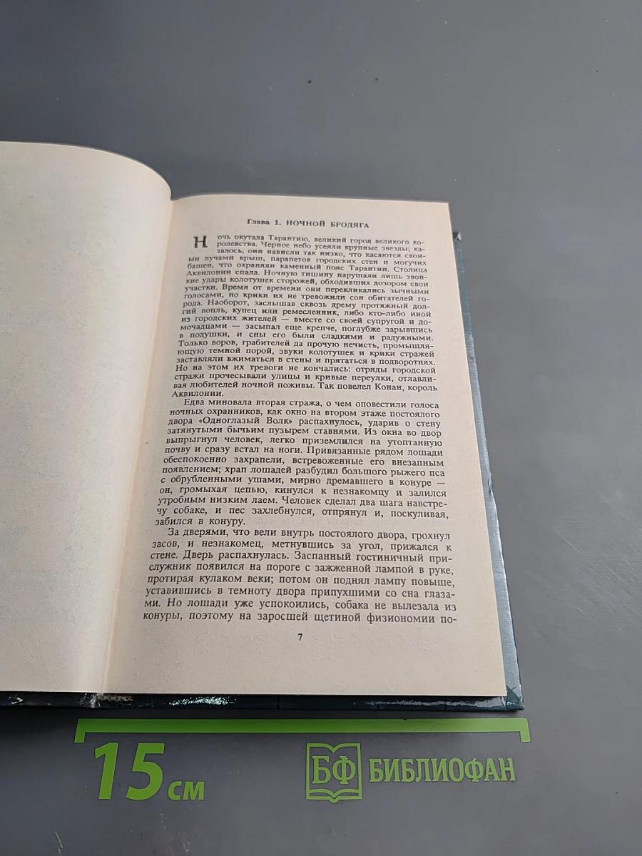 Конан и Ночные Клинки