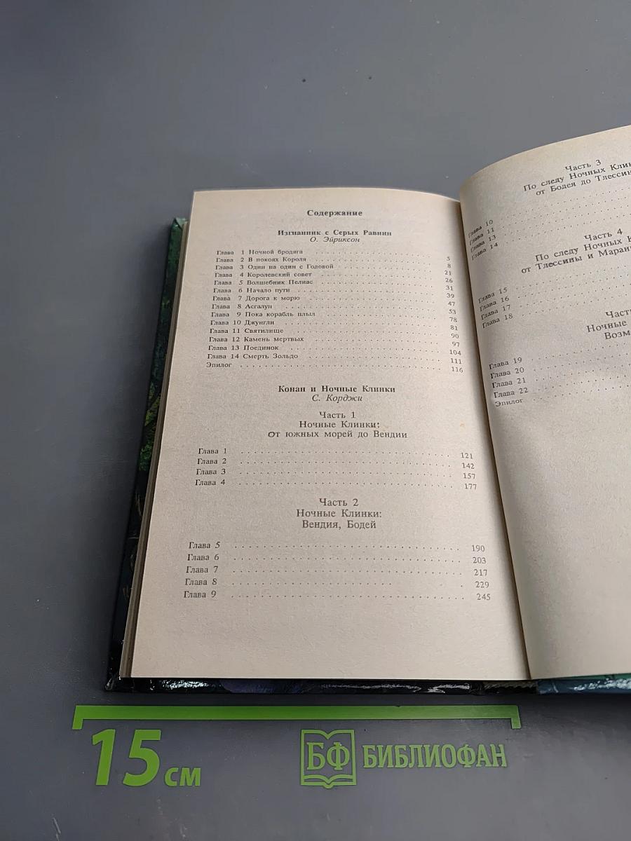 Конан и Ночные Клинки