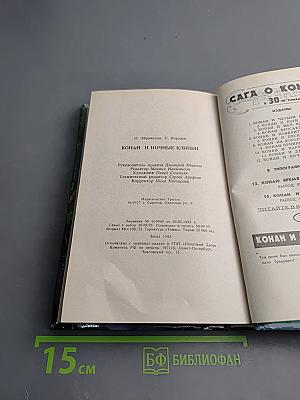 Конан и Ночные Клинки