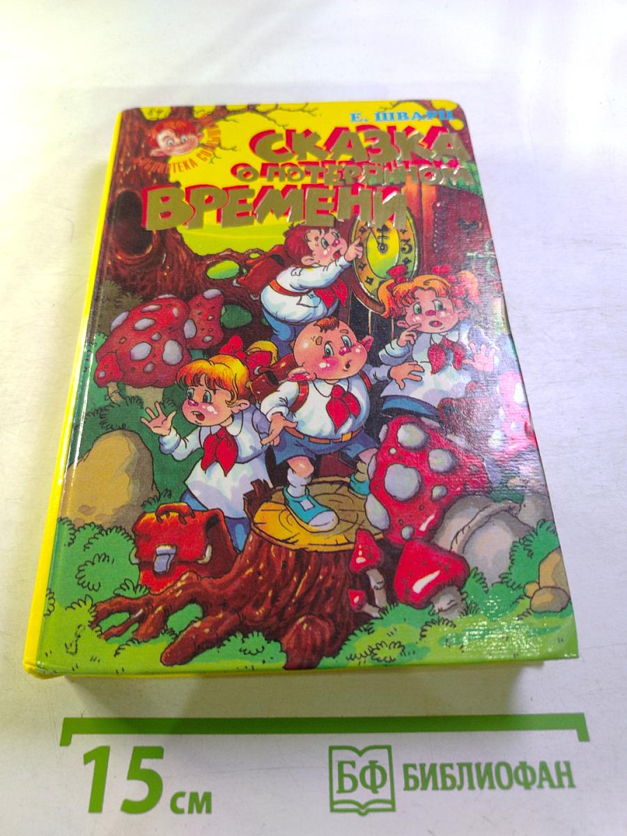 Сказка о потерянном времени