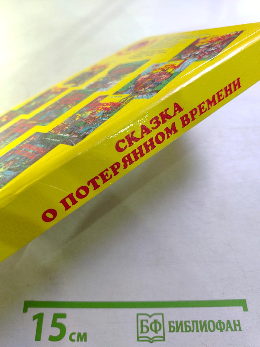 Сказка о потерянном времени