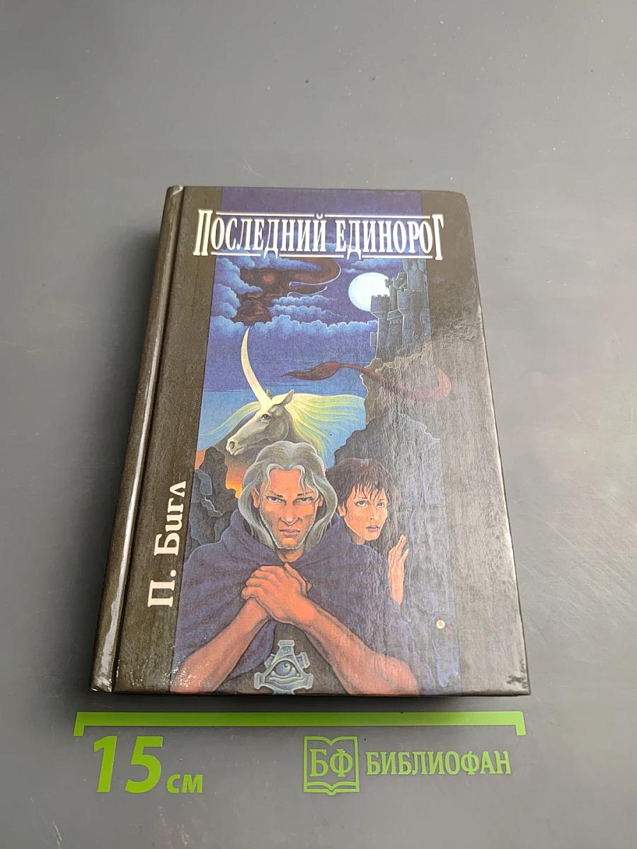 Последний единорог