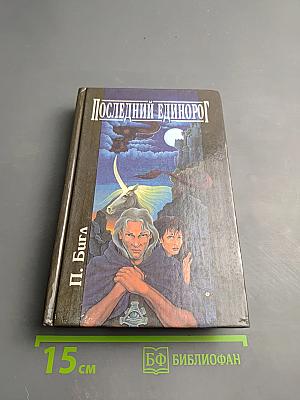 Последний единорог