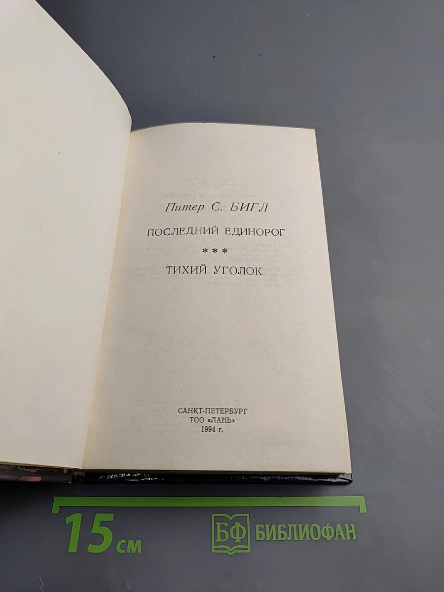 Последний единорог