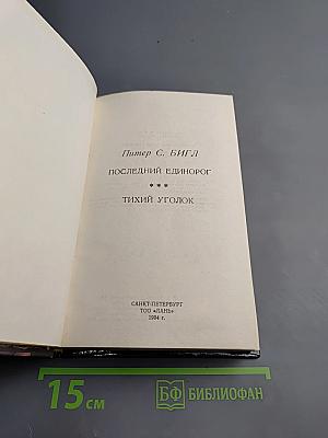 Последний единорог