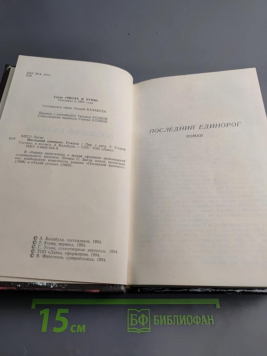 Последний единорог