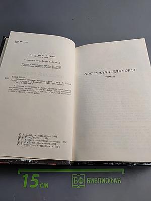 Последний единорог