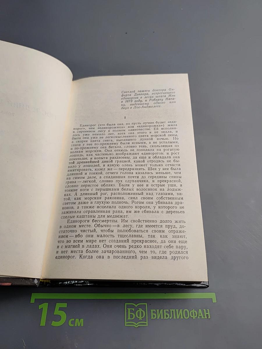 Последний единорог