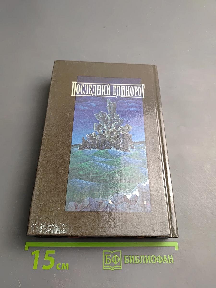 Последний единорог