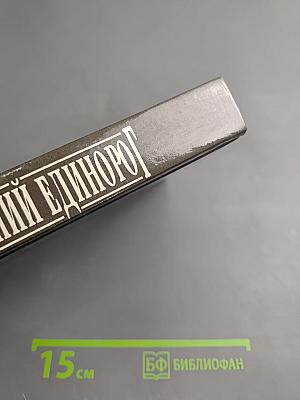 Последний единорог