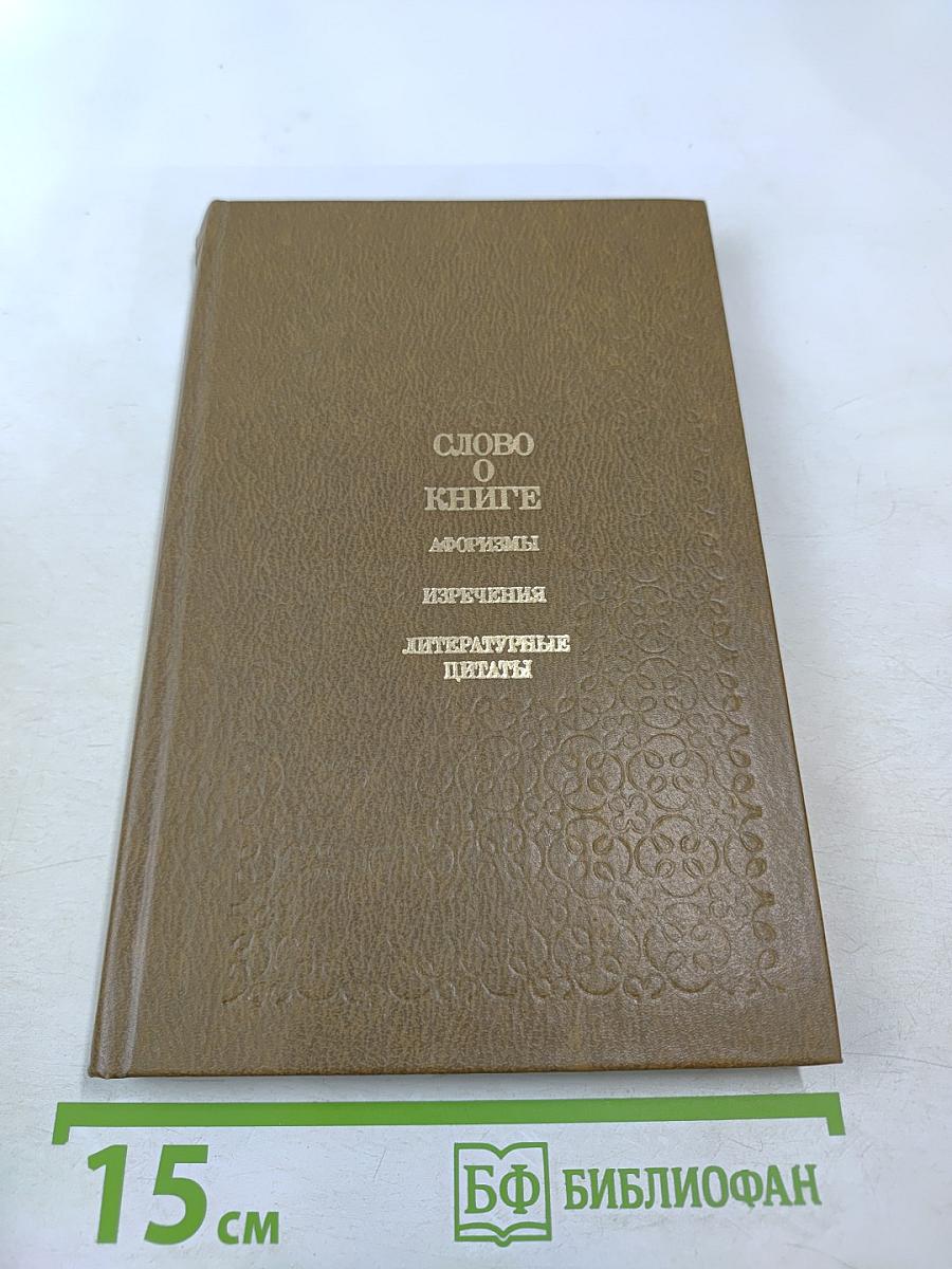 Слово о книге. Афоризмы, изречения, литературные цитаты