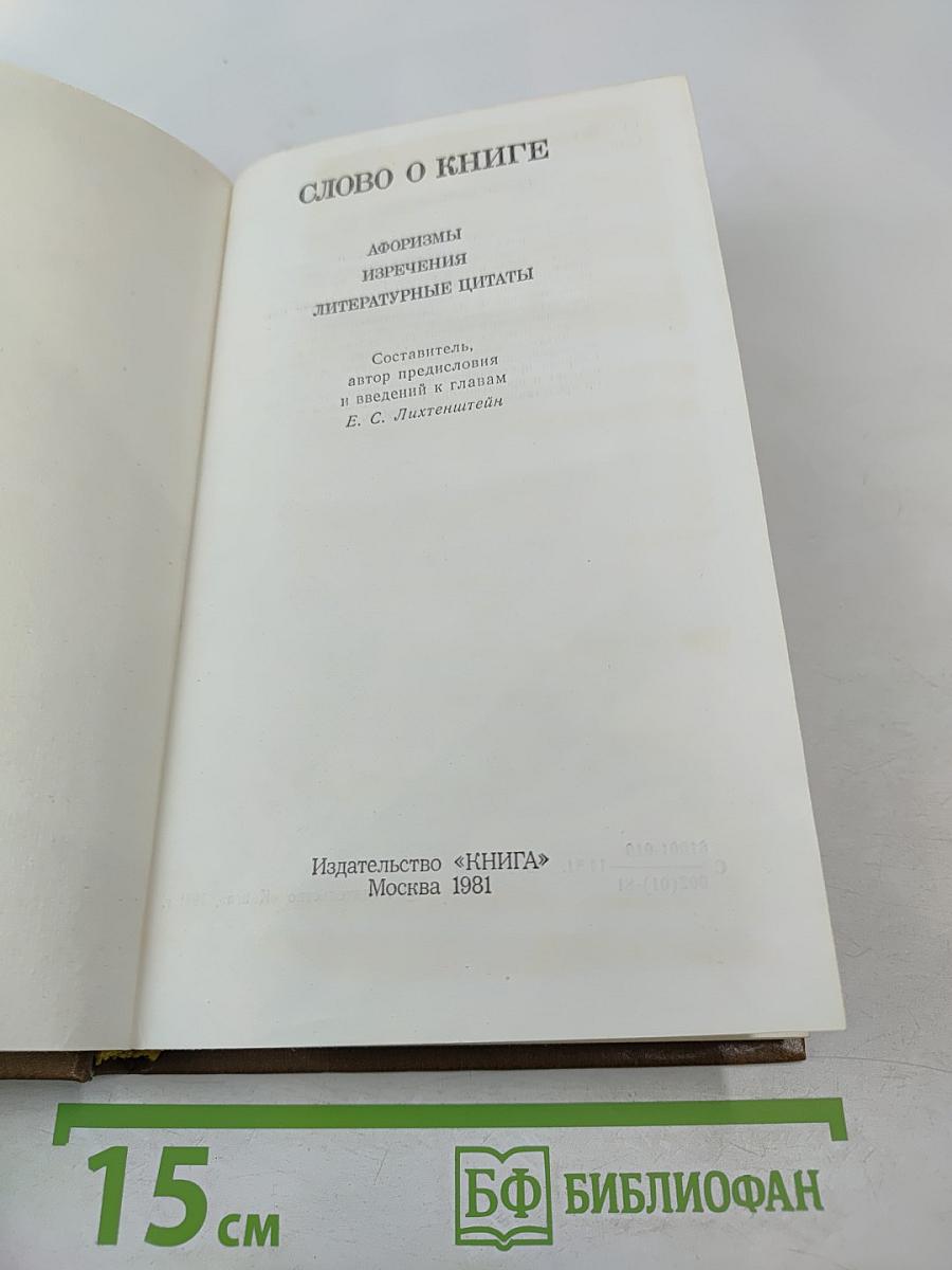Слово о книге. Афоризмы, изречения, литературные цитаты