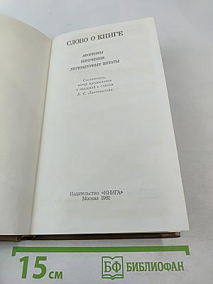 Слово о книге. Афоризмы, изречения, литературные цитаты