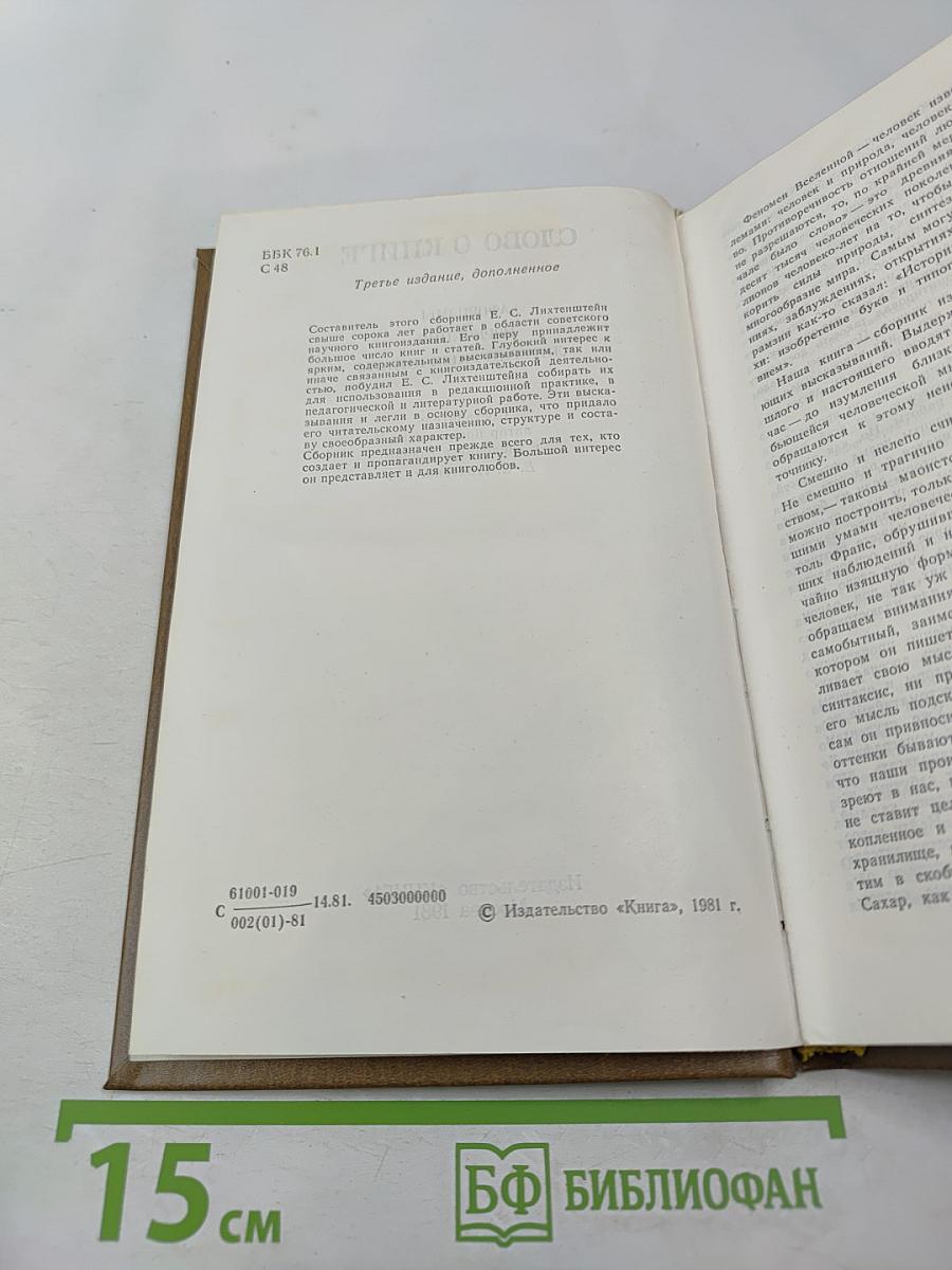 Слово о книге. Афоризмы, изречения, литературные цитаты