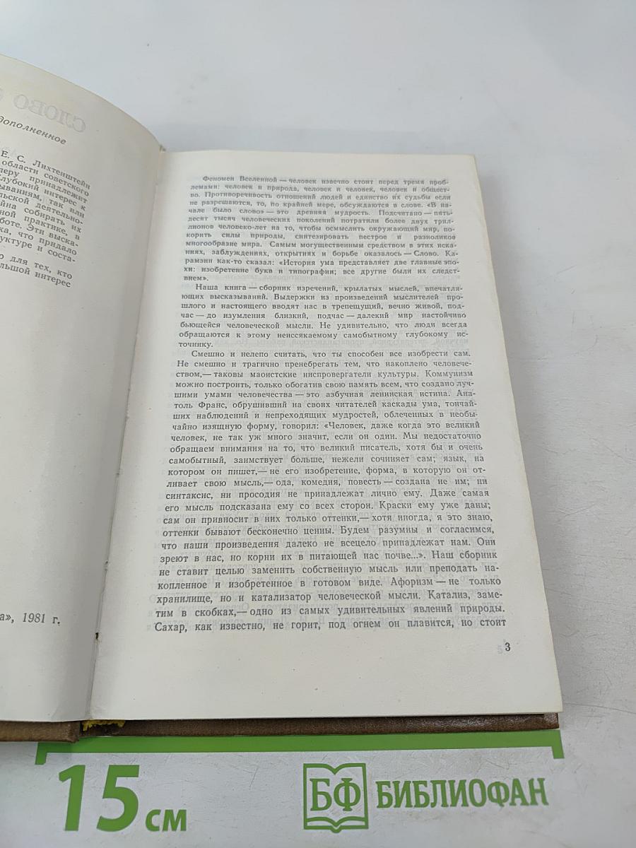 Слово о книге. Афоризмы, изречения, литературные цитаты