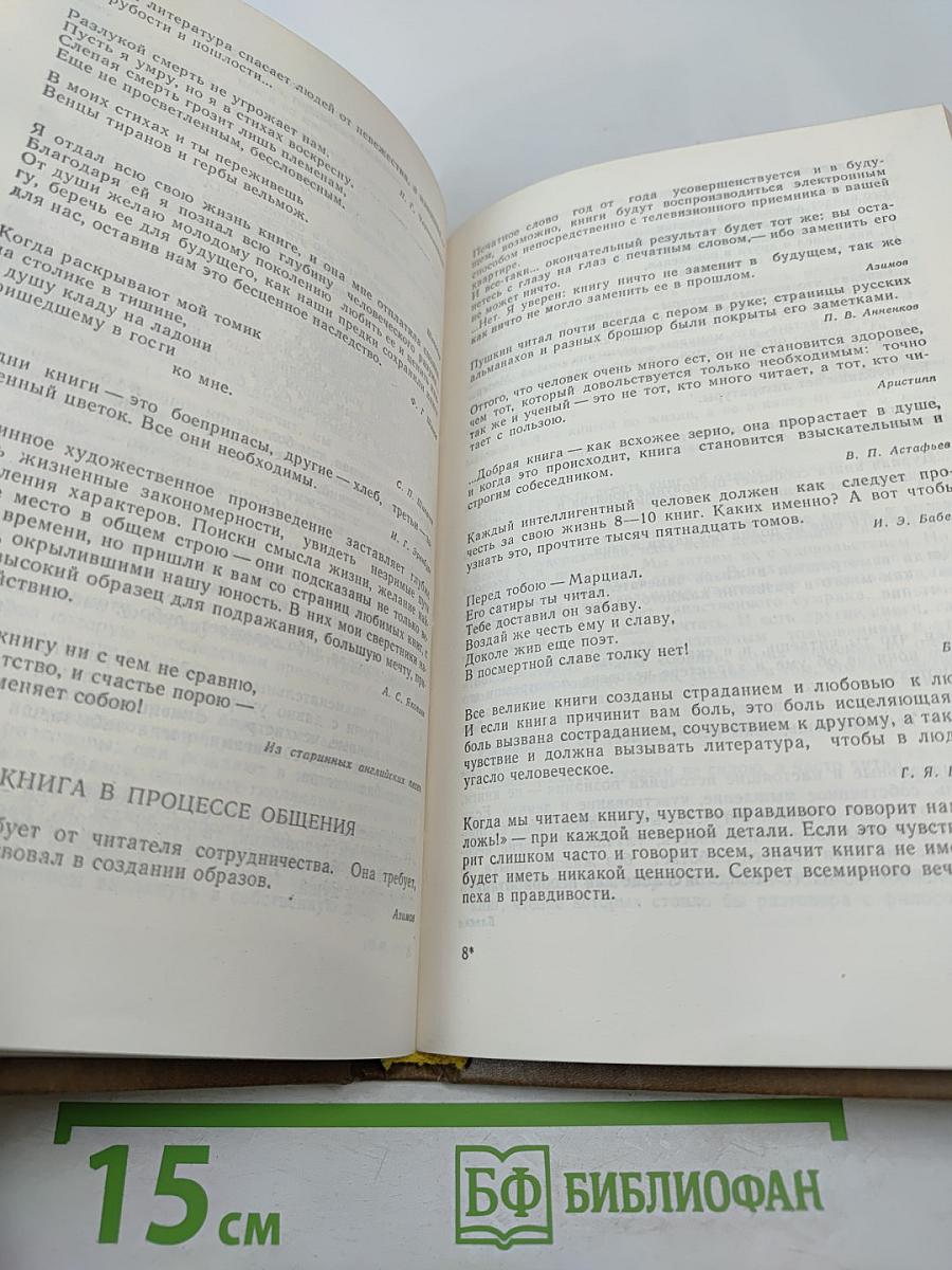 Слово о книге. Афоризмы, изречения, литературные цитаты