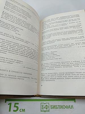 Слово о книге. Афоризмы, изречения, литературные цитаты