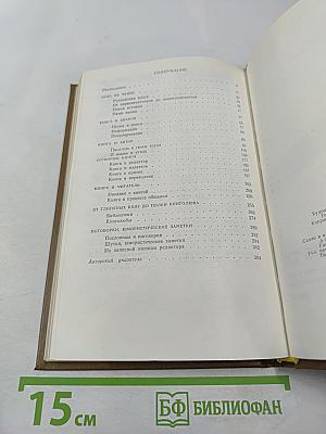 Слово о книге. Афоризмы, изречения, литературные цитаты