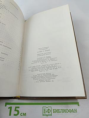 Слово о книге. Афоризмы, изречения, литературные цитаты