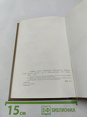 Слово о книге. Афоризмы, изречения, литературные цитаты