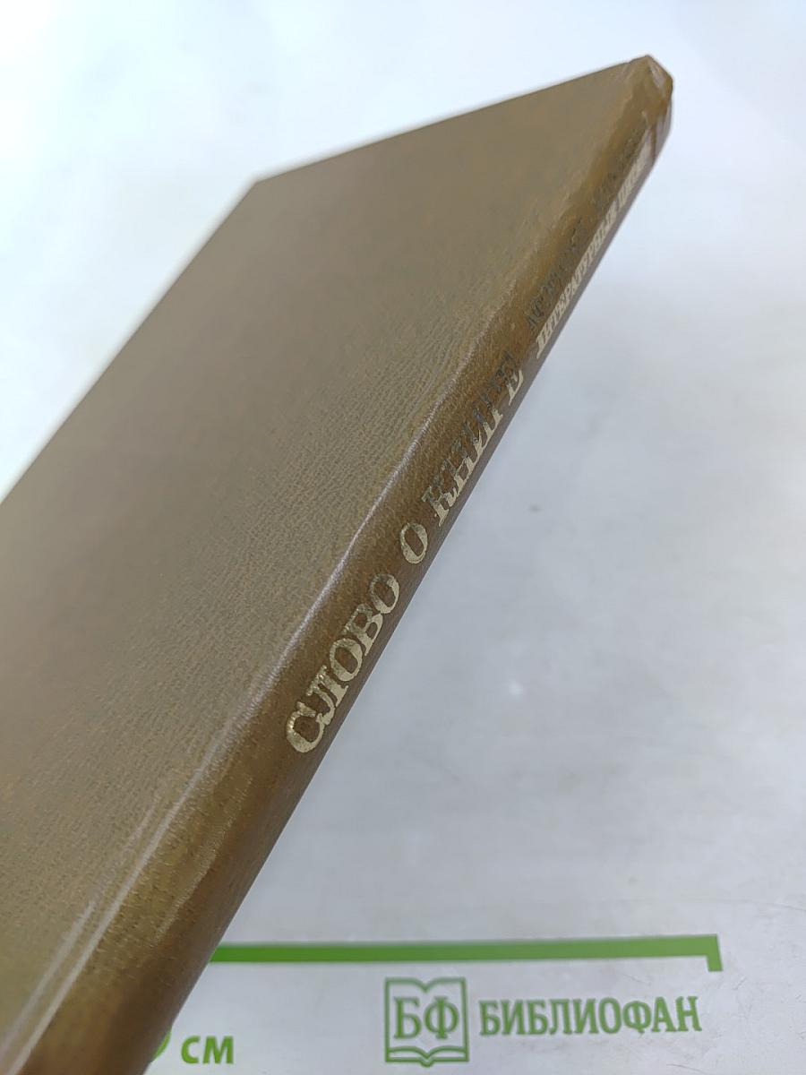 Слово о книге. Афоризмы, изречения, литературные цитаты