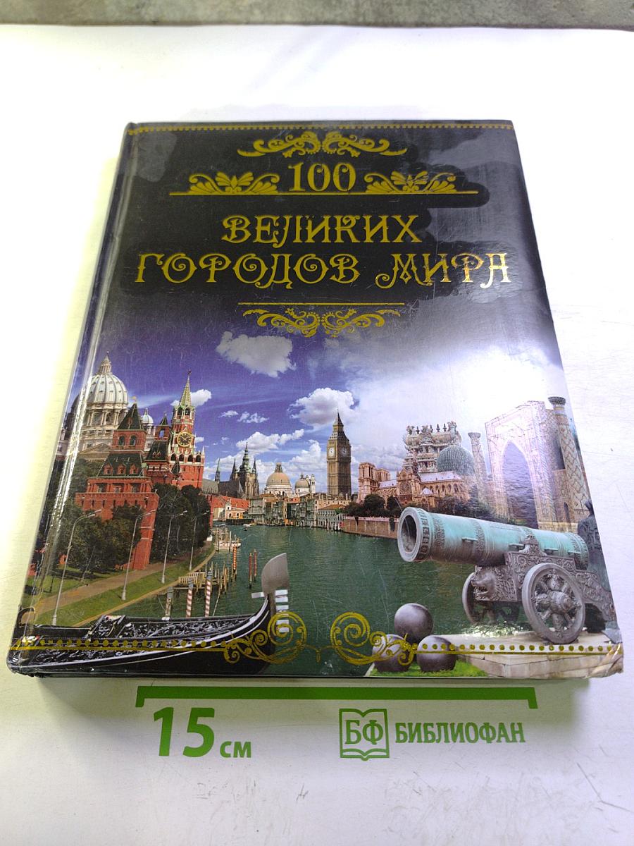 100 великих городов мира