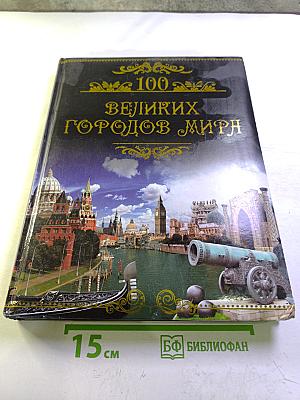100 великих городов мира