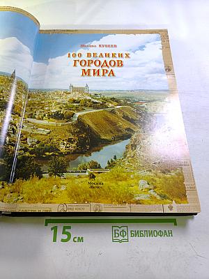 100 великих городов мира