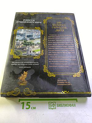 100 великих городов мира