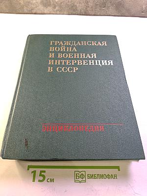 Гражданская война и военная интервенция в СССР. Энциклопедия