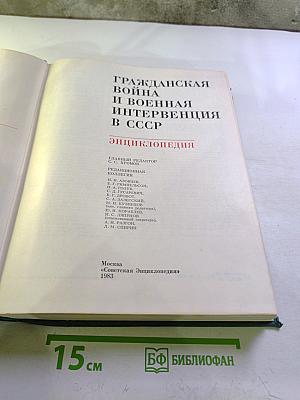 Гражданская война и военная интервенция в СССР. Энциклопедия