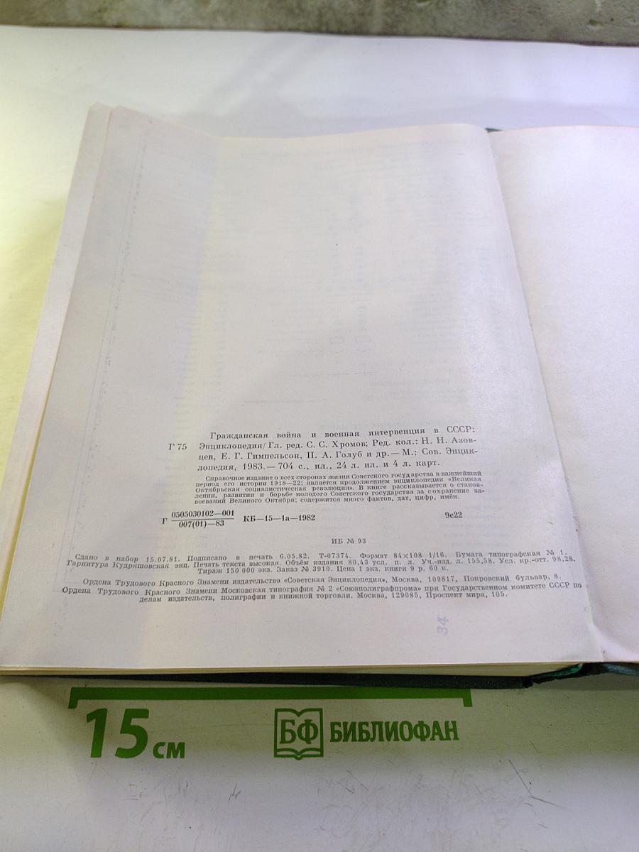 Гражданская война и военная интервенция в СССР. Энциклопедия