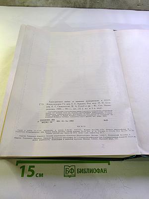 Гражданская война и военная интервенция в СССР. Энциклопедия