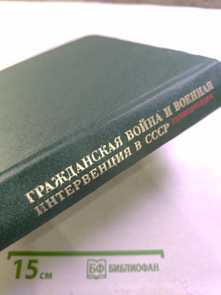 Гражданская война и военная интервенция в СССР. Энциклопедия