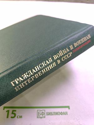 Гражданская война и военная интервенция в СССР. Энциклопедия