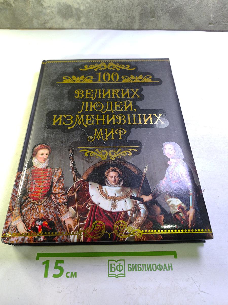 100 великих людей, изменивших мир