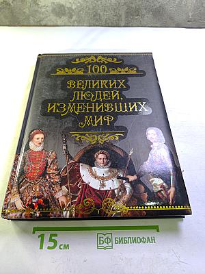 100 великих людей, изменивших мир