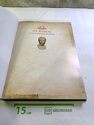 100 великих людей, изменивших мир