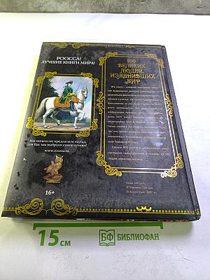 100 великих людей, изменивших мир